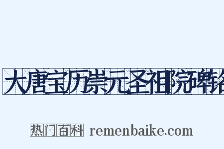 大唐宝历崇元圣祖院碑铭是什么意思的图片